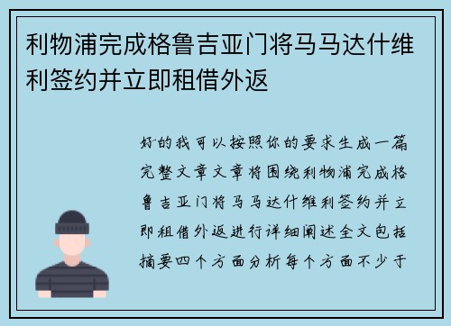 利物浦完成格鲁吉亚门将马马达什维利签约并立即租借外返