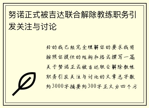 努诺正式被吉达联合解除教练职务引发关注与讨论