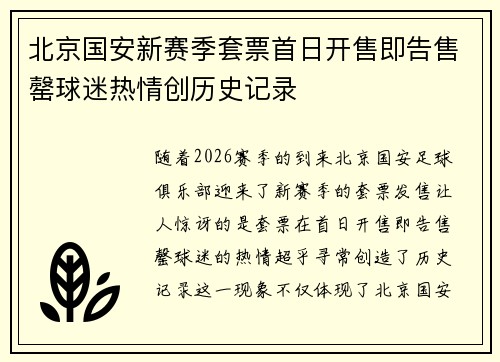 北京国安新赛季套票首日开售即告售罄球迷热情创历史记录 北京国安新赛季套票首日开售即告售罄球迷热情创历史记录