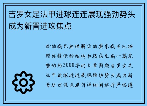 吉罗女足法甲进球连连展现强劲势头成为新晋进攻焦点 吉罗女足法甲进球连连展现强劲势头成为新晋进攻焦点