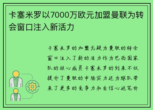 卡塞米罗以7000万欧元加盟曼联为转会窗口注入新活力 卡塞米罗以7000万欧元加盟曼联为转会窗口注入新活力