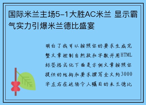 国际米兰主场5-1大胜AC米兰 显示霸气实力引爆米兰德比盛宴 国际米兰主场5-1大胜AC米兰 显示霸气实力引爆米兰德比盛宴