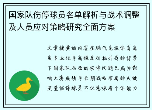 国家队伤停球员名单解析与战术调整及人员应对策略研究全面方案 国家队伤停球员名单解析与战术调整及人员应对策略研究全面方案
