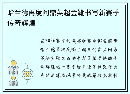 哈兰德再度问鼎英超金靴书写新赛季传奇辉煌 哈兰德再度问鼎英超金靴书写新赛季传奇辉煌