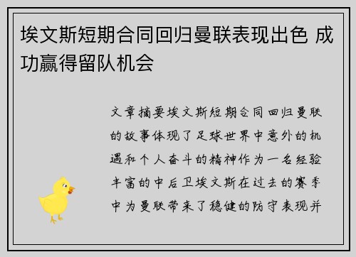 埃文斯短期合同回归曼联表现出色 成功赢得留队机会 埃文斯短期合同回归曼联表现出色 成功赢得留队机会