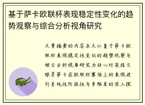 基于萨卡欧联杯表现稳定性变化的趋势观察与综合分析视角研究 基于萨卡欧联杯表现稳定性变化的趋势观察与综合分析视角研究