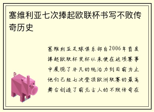 塞维利亚七次捧起欧联杯书写不败传奇历史 塞维利亚七次捧起欧联杯书写不败传奇历史