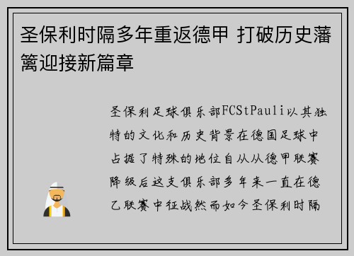 圣保利时隔多年重返德甲 打破历史藩篱迎接新篇章 圣保利时隔多年重返德甲 打破历史藩篱迎接新篇章