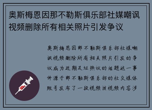 奥斯梅恩因那不勒斯俱乐部社媒嘲讽视频删除所有相关照片引发争议 奥斯梅恩因那不勒斯俱乐部社媒嘲讽视频删除所有相关照片引发争议