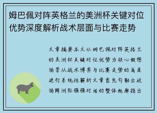姆巴佩对阵英格兰的美洲杯关键对位优势深度解析战术层面与比赛走势 姆巴佩对阵英格兰的美洲杯关键对位优势深度解析战术层面与比赛走势