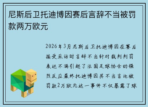 尼斯后卫托迪博因赛后言辞不当被罚款两万欧元 尼斯后卫托迪博因赛后言辞不当被罚款两万欧元