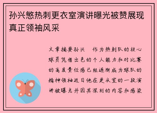 孙兴慜热刺更衣室演讲曝光被赞展现真正领袖风采 孙兴慜热刺更衣室演讲曝光被赞展现真正领袖风采