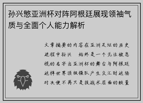 孙兴慜亚洲杯对阵阿根廷展现领袖气质与全面个人能力解析 孙兴慜亚洲杯对阵阿根廷展现领袖气质与全面个人能力解析