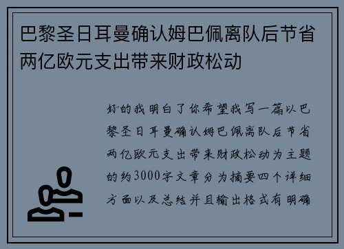巴黎圣日耳曼确认姆巴佩离队后节省两亿欧元支出带来财政松动 巴黎圣日耳曼确认姆巴佩离队后节省两亿欧元支出带来财政松动