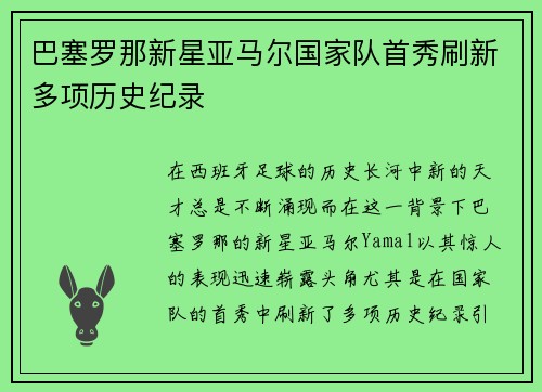 巴塞罗那新星亚马尔国家队首秀刷新多项历史纪录 巴塞罗那新星亚马尔国家队首秀刷新多项历史纪录