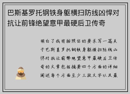 巴斯基罗托钢铁身躯横扫防线凶悍对抗让前锋绝望意甲最硬后卫传奇 巴斯基罗托钢铁身躯横扫防线凶悍对抗让前锋绝望意甲最硬后卫传奇