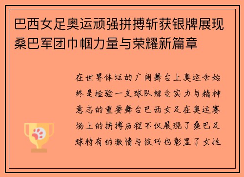 巴西女足奥运顽强拼搏斩获银牌展现桑巴军团巾帼力量与荣耀新篇章 巴西女足奥运顽强拼搏斩获银牌展现桑巴军团巾帼力量与荣耀新篇章