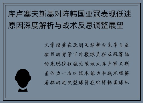 库卢塞夫斯基对阵韩国亚冠表现低迷原因深度解析与战术反思调整展望 库卢塞夫斯基对阵韩国亚冠表现低迷原因深度解析与战术反思调整展望
