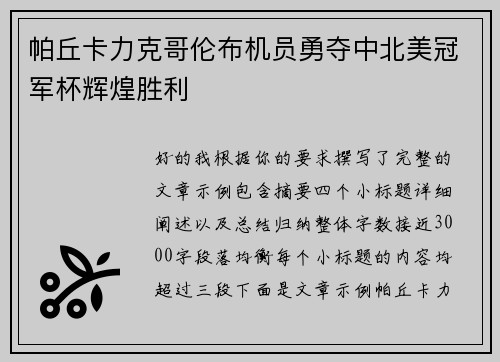 帕丘卡力克哥伦布机员勇夺中北美冠军杯辉煌胜利 帕丘卡力克哥伦布机员勇夺中北美冠军杯辉煌胜利