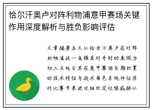 恰尔汗奥卢对阵利物浦意甲赛场关键作用深度解析与胜负影响评估 恰尔汗奥卢对阵利物浦意甲赛场关键作用深度解析与胜负影响评估