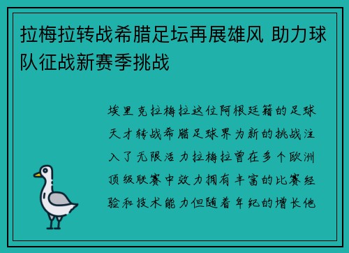 拉梅拉转战希腊足坛再展雄风 助力球队征战新赛季挑战 拉梅拉转战希腊足坛再展雄风 助力球队征战新赛季挑战