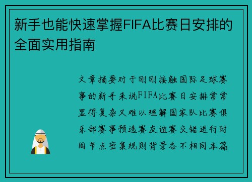 新手也能快速掌握FIFA比赛日安排的全面实用指南