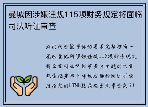 曼城因涉嫌违规115项财务规定将面临司法听证审查