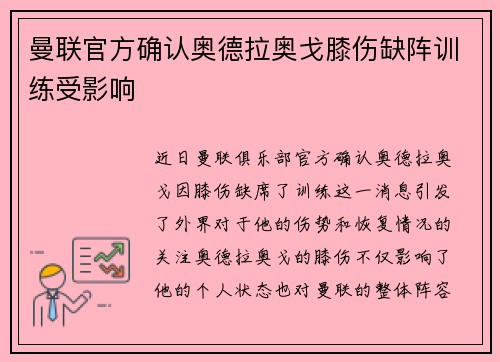 曼联官方确认奥德拉奥戈膝伤缺阵训练受影响 曼联官方确认奥德拉奥戈膝伤缺阵训练受影响