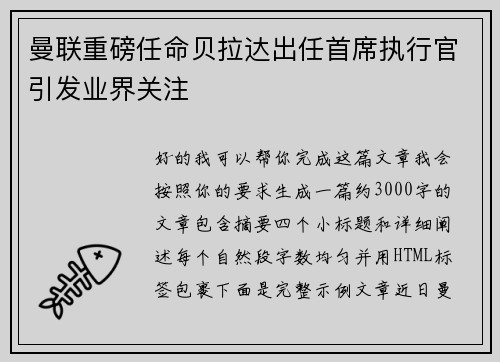 曼联重磅任命贝拉达出任首席执行官引发业界关注 曼联重磅任命贝拉达出任首席执行官引发业界关注