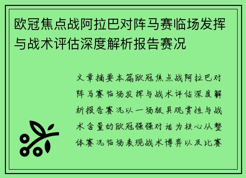 欧冠焦点战阿拉巴对阵马赛临场发挥与战术评估深度解析报告赛况 欧冠焦点战阿拉巴对阵马赛临场发挥与战术评估深度解析报告赛况