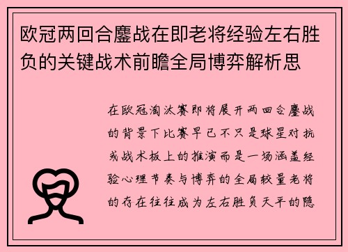 欧冠两回合鏖战在即老将经验左右胜负的关键战术前瞻全局博弈解析思 欧冠两回合鏖战在即老将经验左右胜负的关键战术前瞻全局博弈解析思
