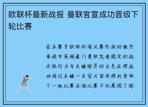 欧联杯最新战报 曼联官宣成功晋级下轮比赛 欧联杯最新战报 曼联官宣成功晋级下轮比赛