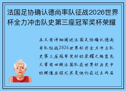 法国足协确认德尚率队征战2026世界杯全力冲击队史第三座冠军奖杯荣耀之路 法国足协确认德尚率队征战2026世界杯全力冲击队史第三座冠军奖杯荣耀之路