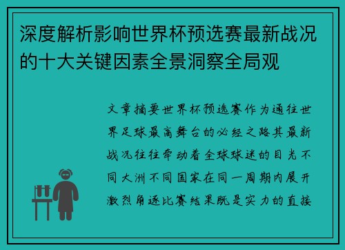 深度解析影响世界杯预选赛最新战况的十大关键因素全景洞察全局观 深度解析影响世界杯预选赛最新战况的十大关键因素全景洞察全局观