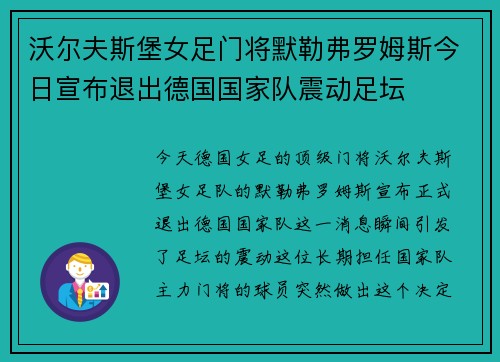 沃尔夫斯堡女足门将默勒弗罗姆斯今日宣布退出德国国家队震动足坛 沃尔夫斯堡女足门将默勒弗罗姆斯今日宣布退出德国国家队震动足坛