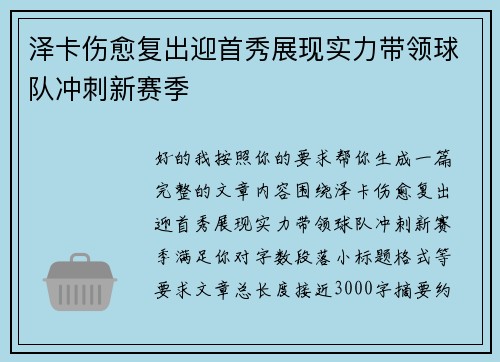 泽卡伤愈复出迎首秀展现实力带领球队冲刺新赛季 泽卡伤愈复出迎首秀展现实力带领球队冲刺新赛季
