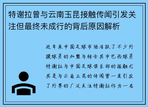特谢拉曾与云南玉昆接触传闻引发关注但最终未成行的背后原因解析 特谢拉曾与云南玉昆接触传闻引发关注但最终未成行的背后原因解析