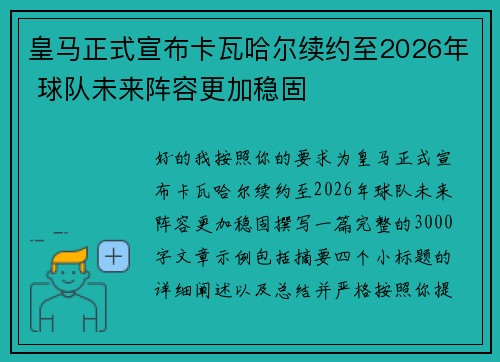 皇马正式宣布卡瓦哈尔续约至2026年 球队未来阵容更加稳固 皇马正式宣布卡瓦哈尔续约至2026年 球队未来阵容更加稳固