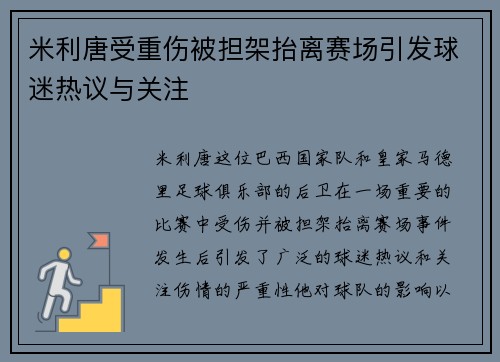 米利唐受重伤被担架抬离赛场引发球迷热议与关注 米利唐受重伤被担架抬离赛场引发球迷热议与关注