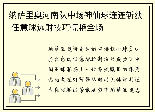 纳萨里奥河南队中场神仙球连连斩获 任意球远射技巧惊艳全场 纳萨里奥河南队中场神仙球连连斩获 任意球远射技巧惊艳全场