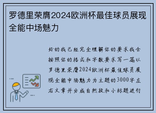罗德里荣膺2024欧洲杯最佳球员展现全能中场魅力