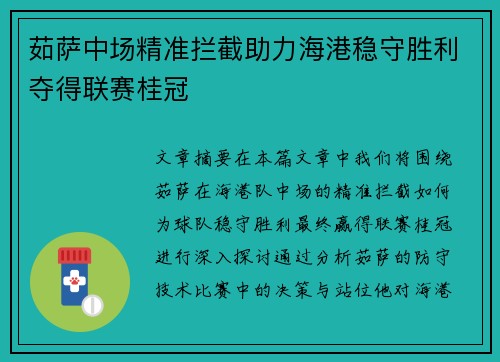 茹萨中场精准拦截助力海港稳守胜利夺得联赛桂冠 茹萨中场精准拦截助力海港稳守胜利夺得联赛桂冠