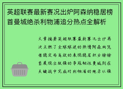 英超联赛最新赛况出炉阿森纳稳居榜首曼城绝杀利物浦追分热点全解析 英超联赛最新赛况出炉阿森纳稳居榜首曼城绝杀利物浦追分热点全解析