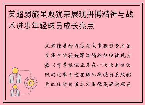 英超弱旅虽败犹荣展现拼搏精神与战术进步年轻球员成长亮点 英超弱旅虽败犹荣展现拼搏精神与战术进步年轻球员成长亮点
