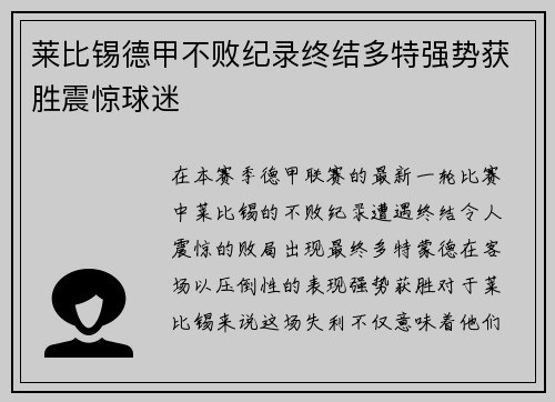 莱比锡德甲不败纪录终结多特强势获胜震惊球迷 莱比锡德甲不败纪录终结多特强势获胜震惊球迷
