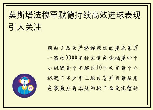 莫斯塔法穆罕默德持续高效进球表现引人关注 莫斯塔法穆罕默德持续高效进球表现引人关注
