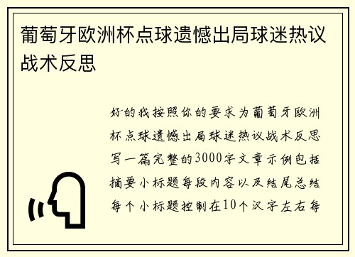 葡萄牙欧洲杯点球遗憾出局球迷热议战术反思 葡萄牙欧洲杯点球遗憾出局球迷热议战术反思