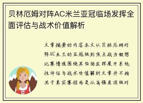 贝林厄姆对阵AC米兰亚冠临场发挥全面评估与战术价值解析 贝林厄姆对阵AC米兰亚冠临场发挥全面评估与战术价值解析