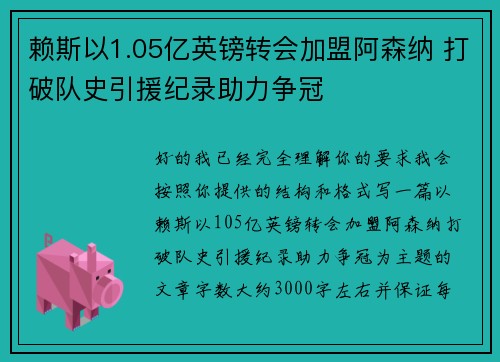 赖斯以1.05亿英镑转会加盟阿森纳 打破队史引援纪录助力争冠