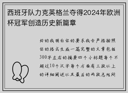 西班牙队力克英格兰夺得2024年欧洲杯冠军创造历史新篇章